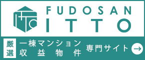 一棟マンション、収益物件専門サイト　FUDOUSAN ITTO